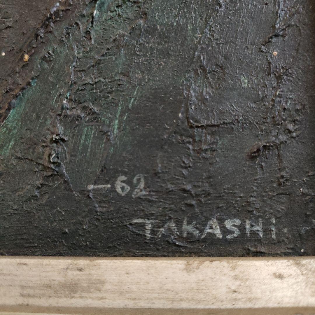 山口高志 (中央美術協会)　油彩画『万座温泉風景 No.B』1962年制作