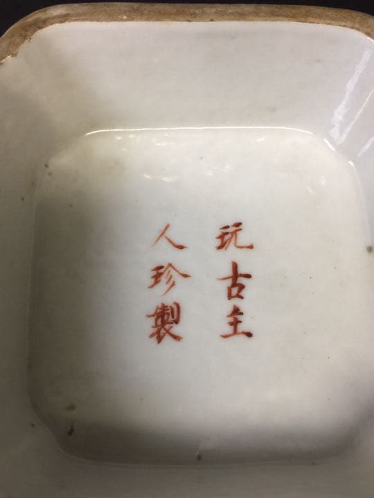 清時代  粉彩 淺絳彩 四方皿盤 色絵 在銘 玩古主人珍製 共箱 年代物