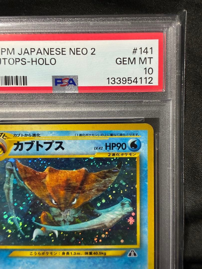 渦巻き 世界489枚 PSA10 カブトプス ホロ 旧裏 2000 141 55
