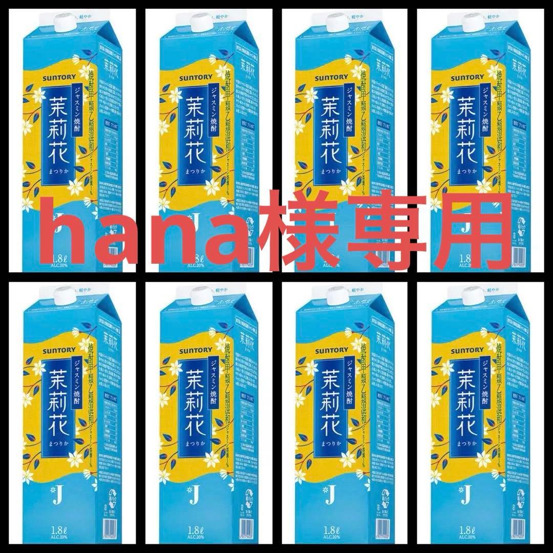 ジャスミン焼酎 茉莉花 1.8L紙パック　8本セット　ジャスミンハイ