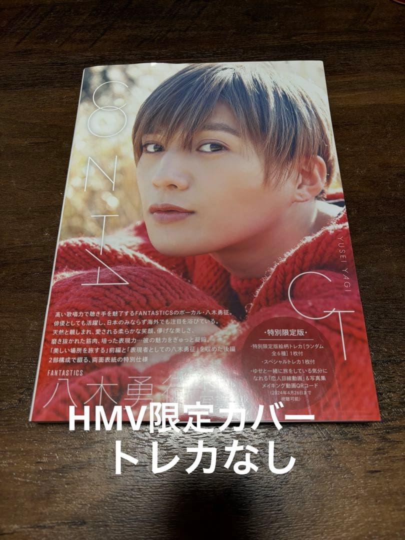 八木勇征グッズ　まとめ売り　写真集　雑誌 トレカ