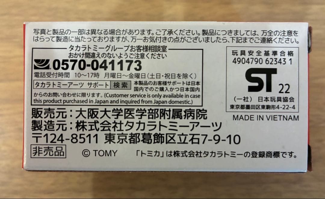 【非売品】トミカ　大阪大学医学部附属病院 ドクターカー