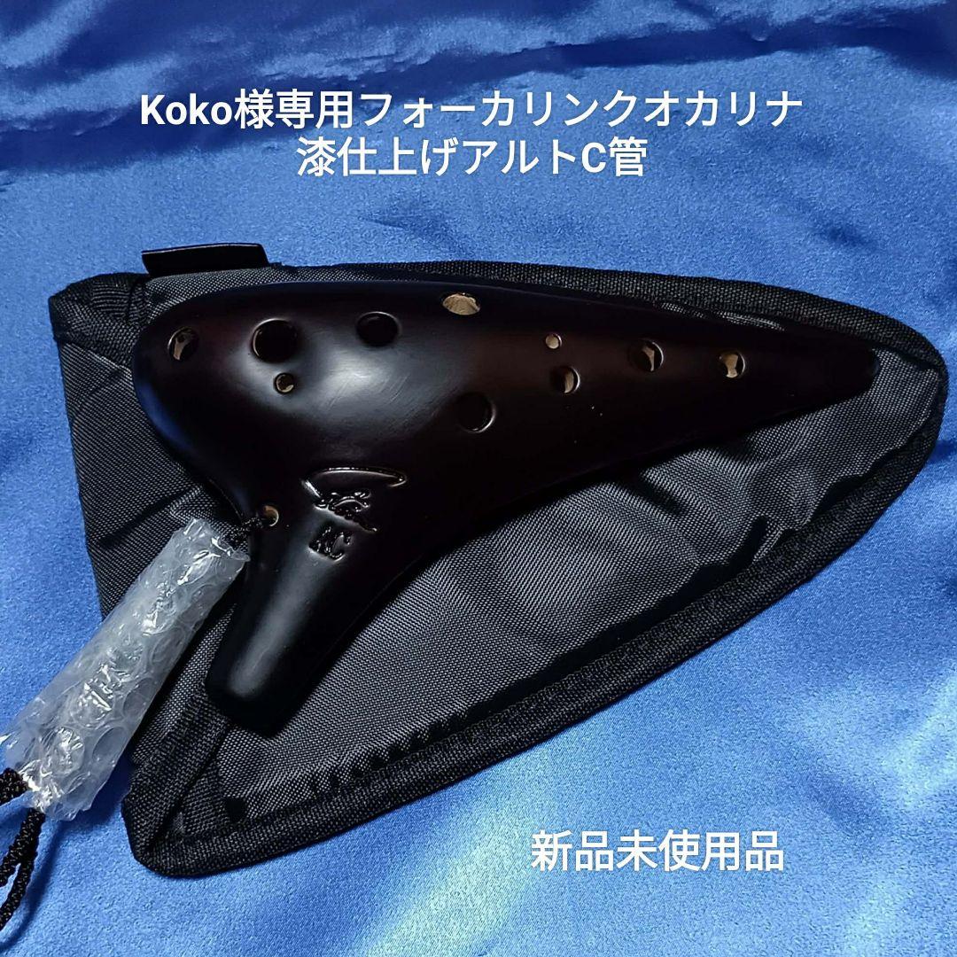 Koko【オカリナ】フォーカリンク漆仕上げアルトC管