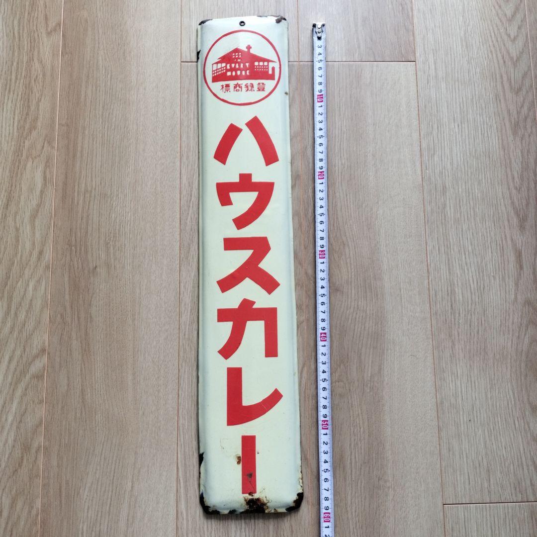 琺瑯看板　ハウスカレー