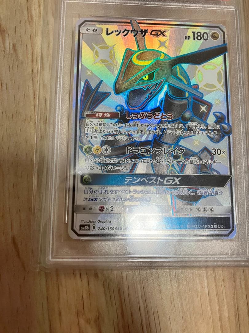 レックウザGX SSR SM8b GXウルトラシャイニー PSA10 ポケカ