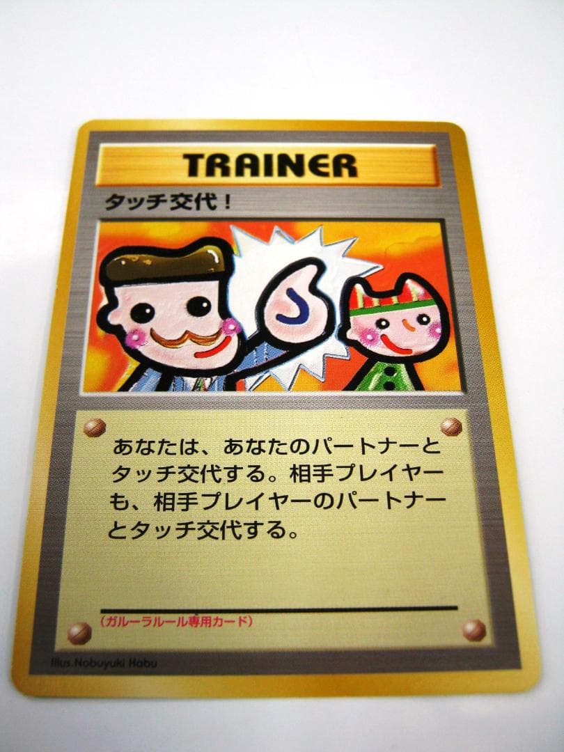タッチ交代！_「ポケモンカードファンクラブvol.5」 おまけカード PROMO