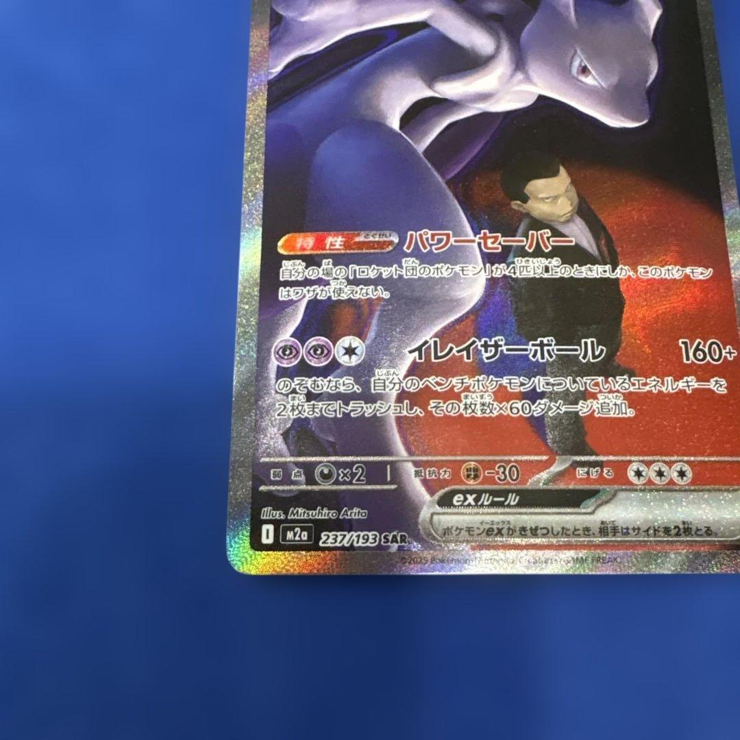 ロケット団のミュツー　SAR メガドリームEX