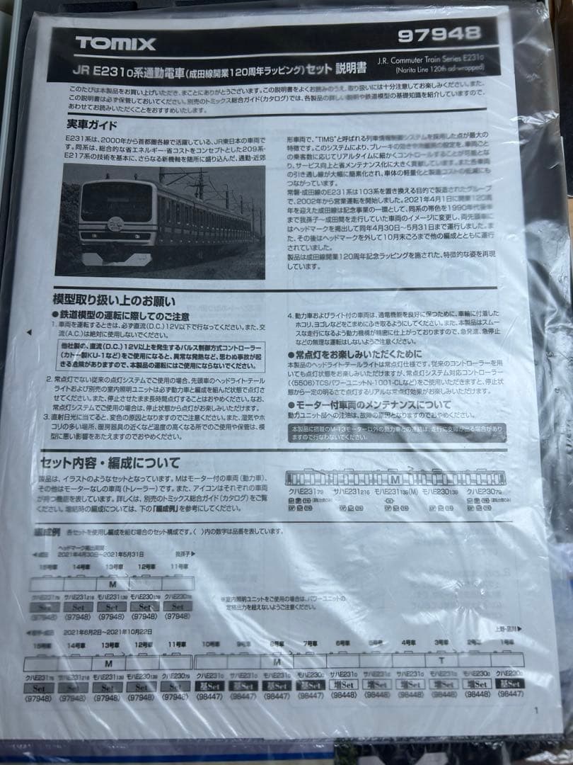 鉄道模型　Nゲージ　TOMIX 97948 e231系　成田線開業120周年