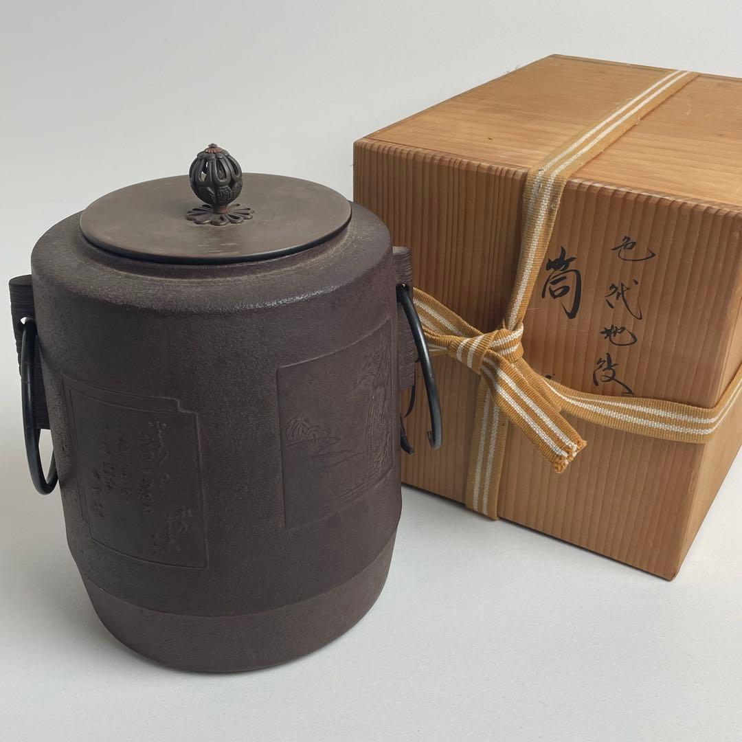 釜師 佐藤浄清 色紙地紋 筒釜 共箱