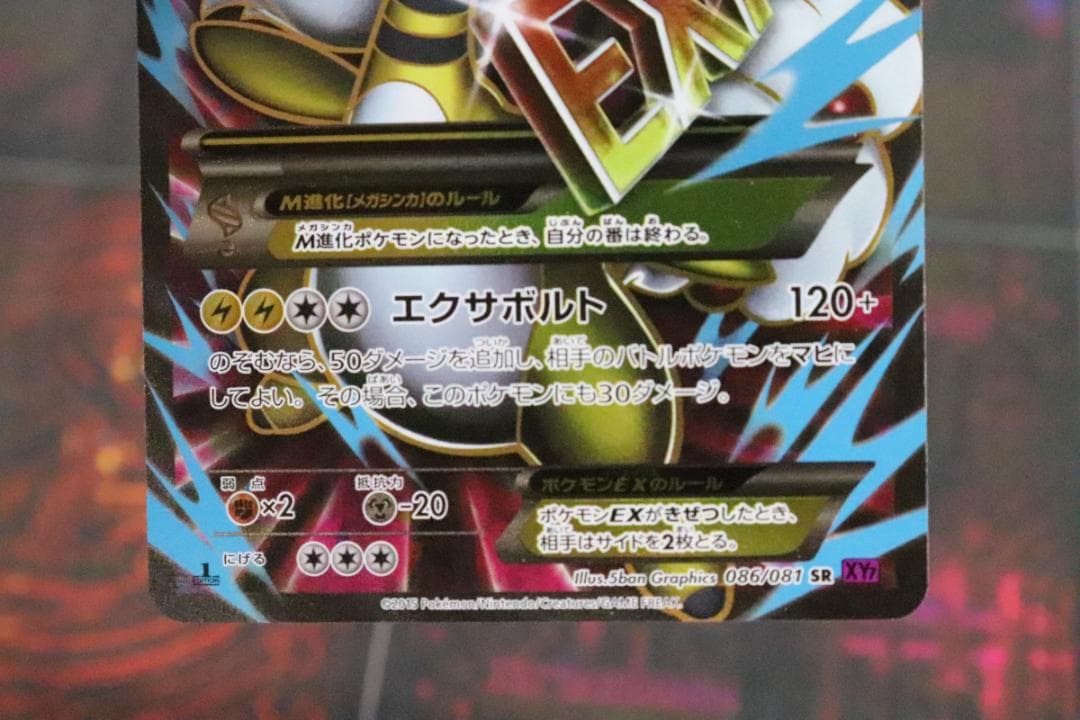 MデンリュウEX 086/081 1ED SR 45-MY0915-07C