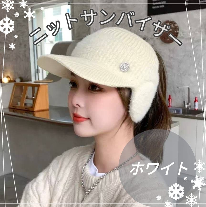 サンバイザー白 ニット帽 ゴルフ スポーツ　防寒 耳カバー 毛糸 ファー