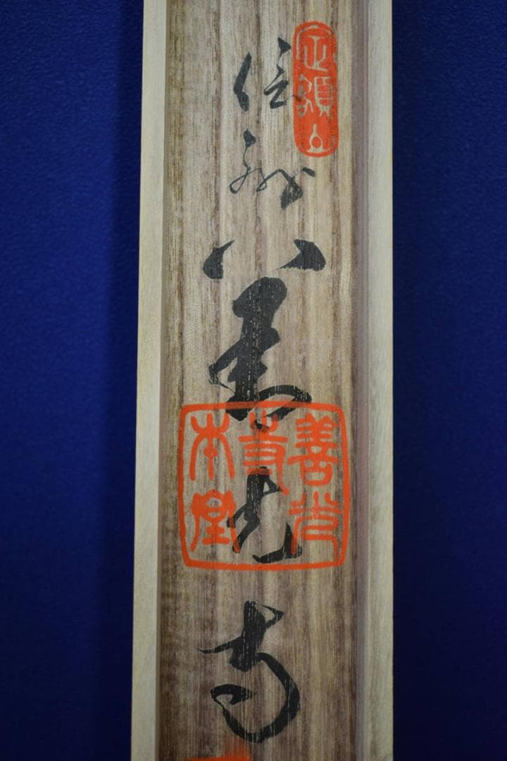 真作/西国三十三ヶ所/三十三ヵ所霊場集印肉筆掛軸布袋屋掛軸HF-411