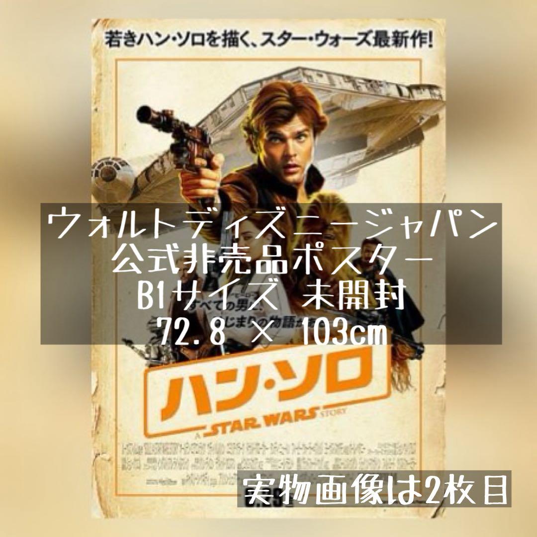 スターウォーズ 非売品 ポスター B1 ハン・ソロ チューバッカ 映画 洋画