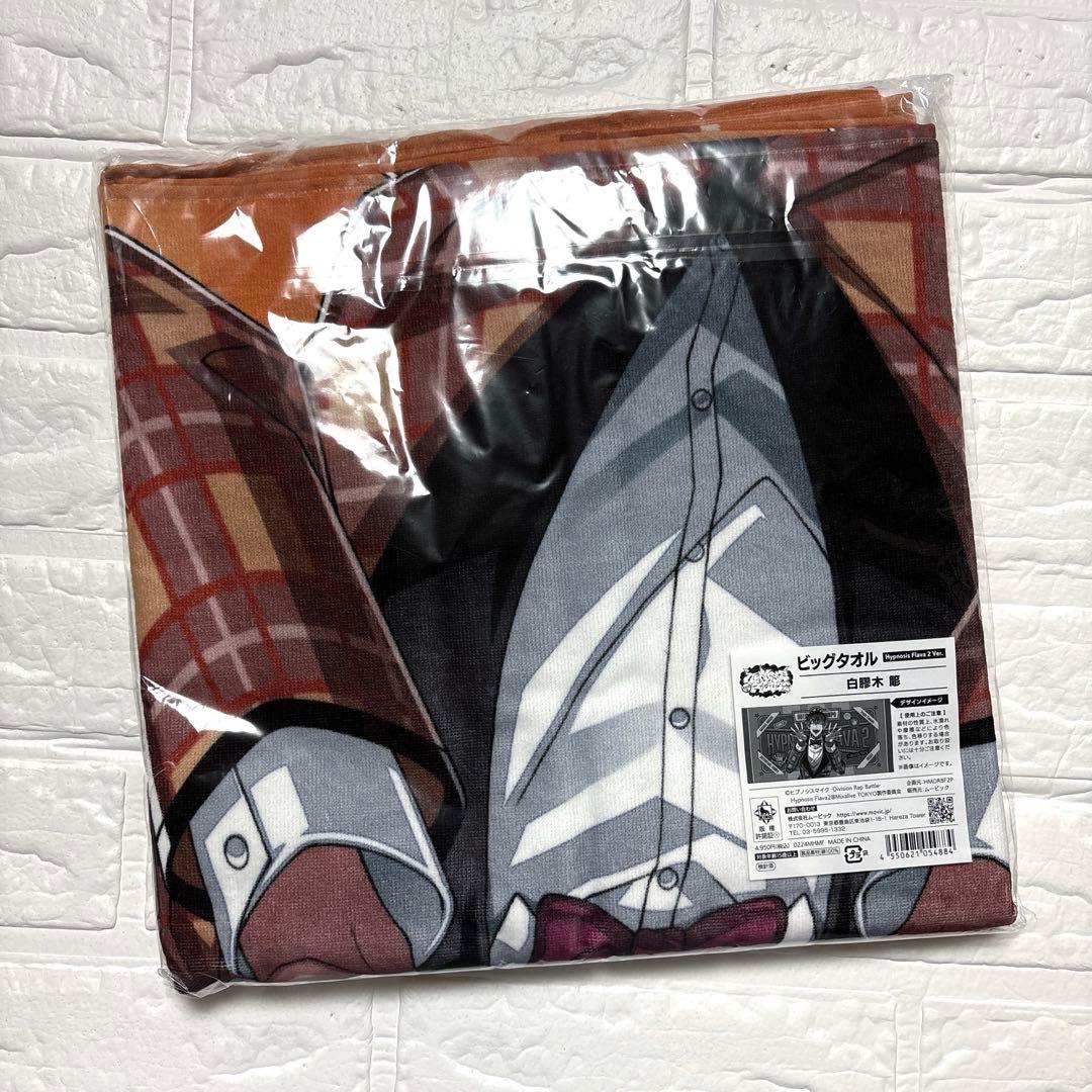 【未開封】ヒプノシスマイク ヒプマイ Flava2 ビッグタオル 白膠木簓