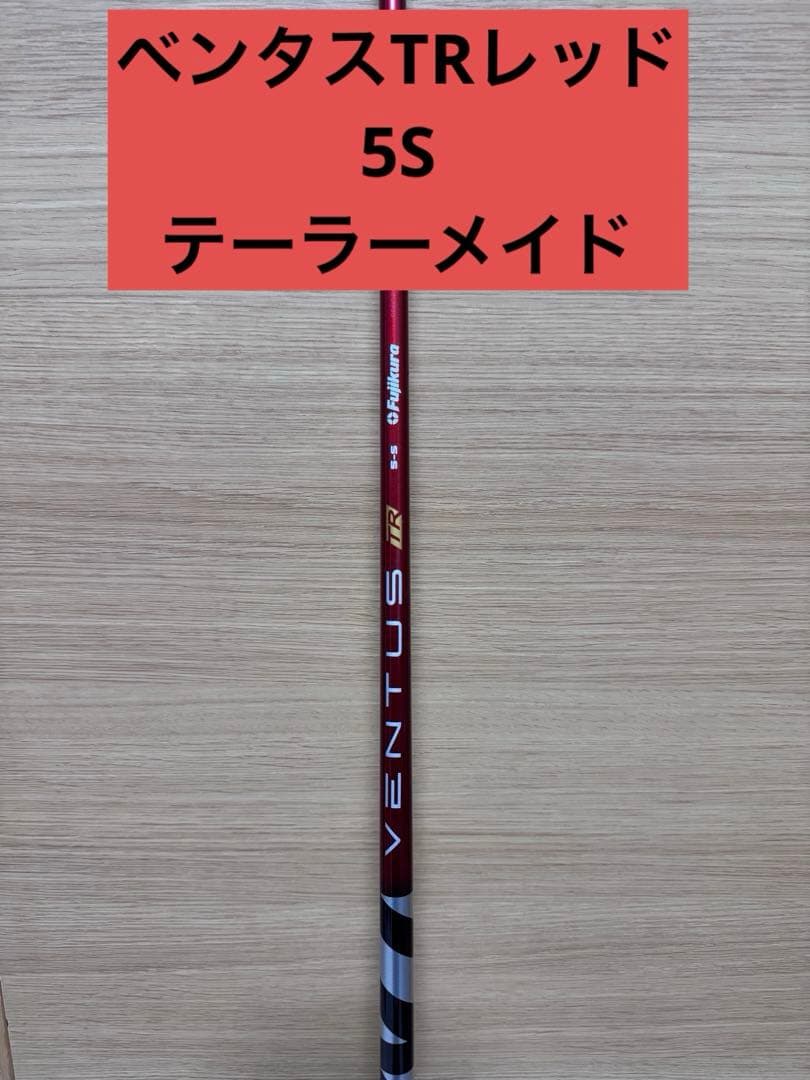 VENTUS TR RED 5S テーラーメイド