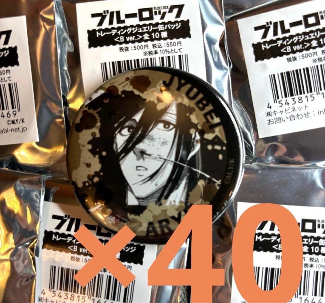 蟻生十兵衛　ブルーロック ブルロ ジュエリー 缶バッジ 原作絵　まとめ　40個