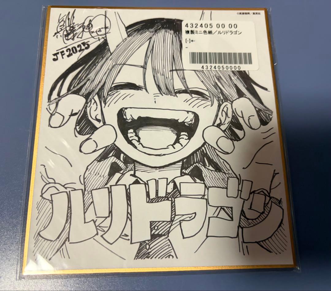 ルリドラゴン ジャンプフェスタ 2025 応募者全員 色紙