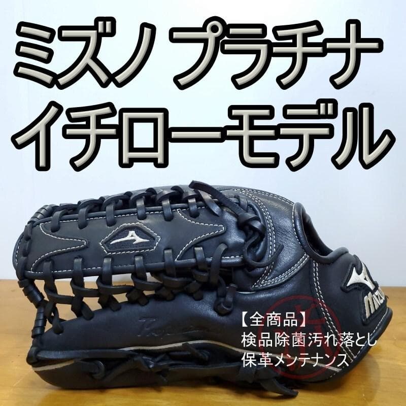 ミズノ イチローモデル プラチナラベル 左投げ用 児童用 外野用 軟式グローブ