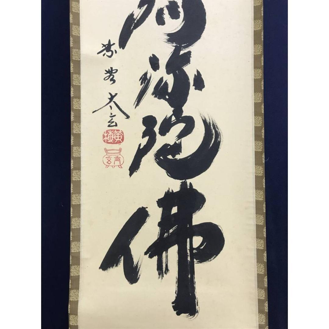 真作/大徳寺/紫野小林太玄/一行書/南無阿弥陀仏/名号/掛軸☆宝船☆AK-271
