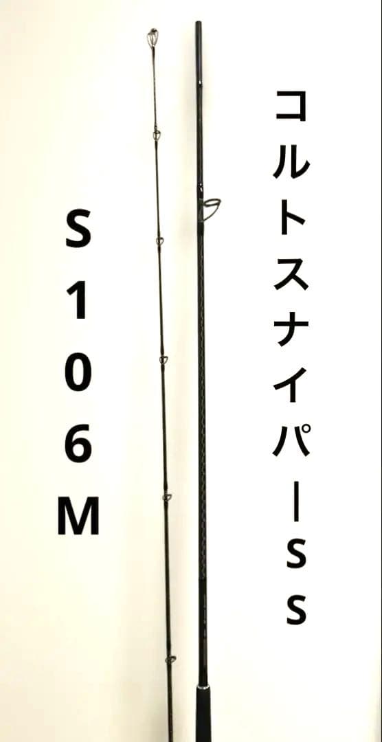 コルトスナイパーSS　S106M 最終値下げ