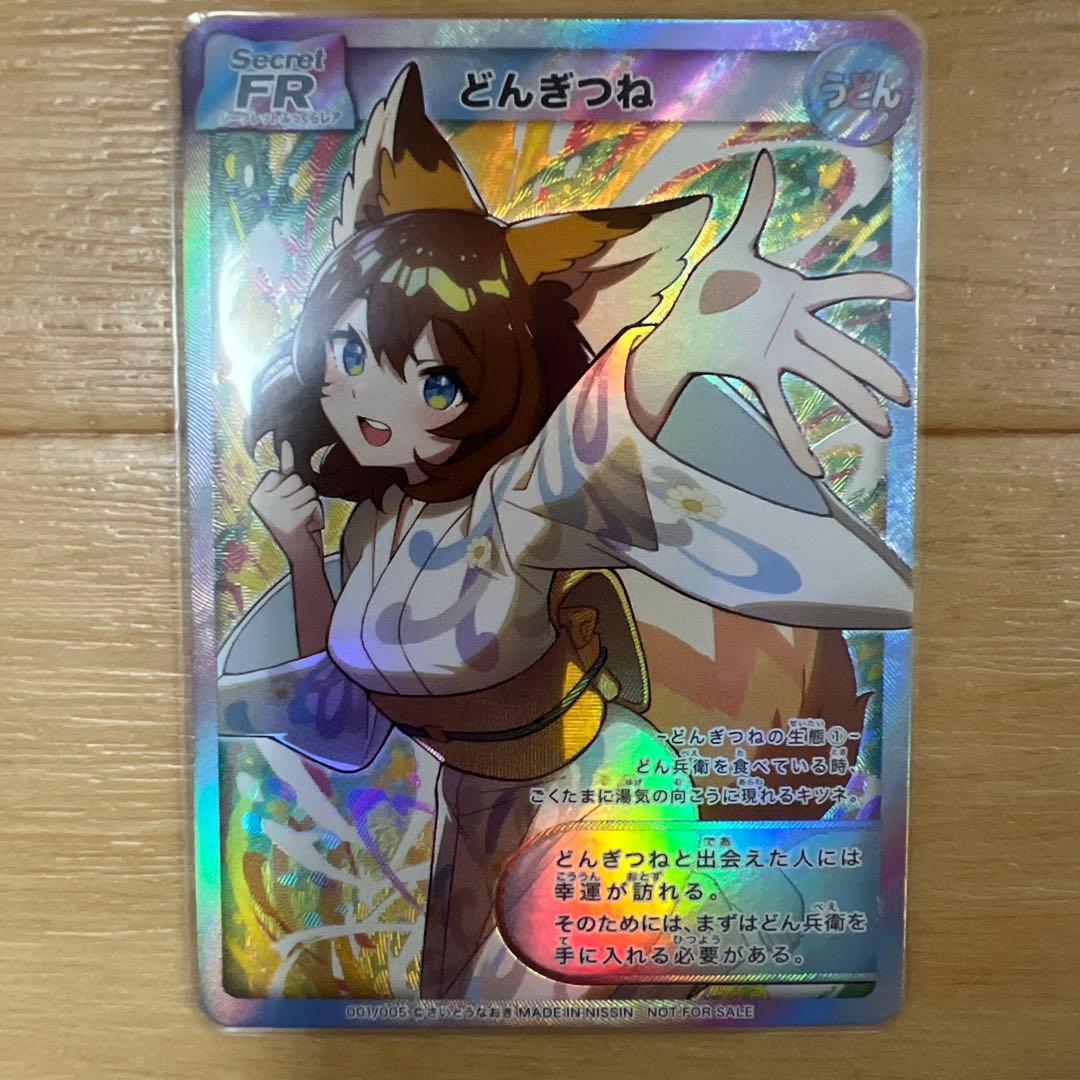 どんぎつねカードシークレット、ウルトラふっくらレア最終値下げ今週末消去