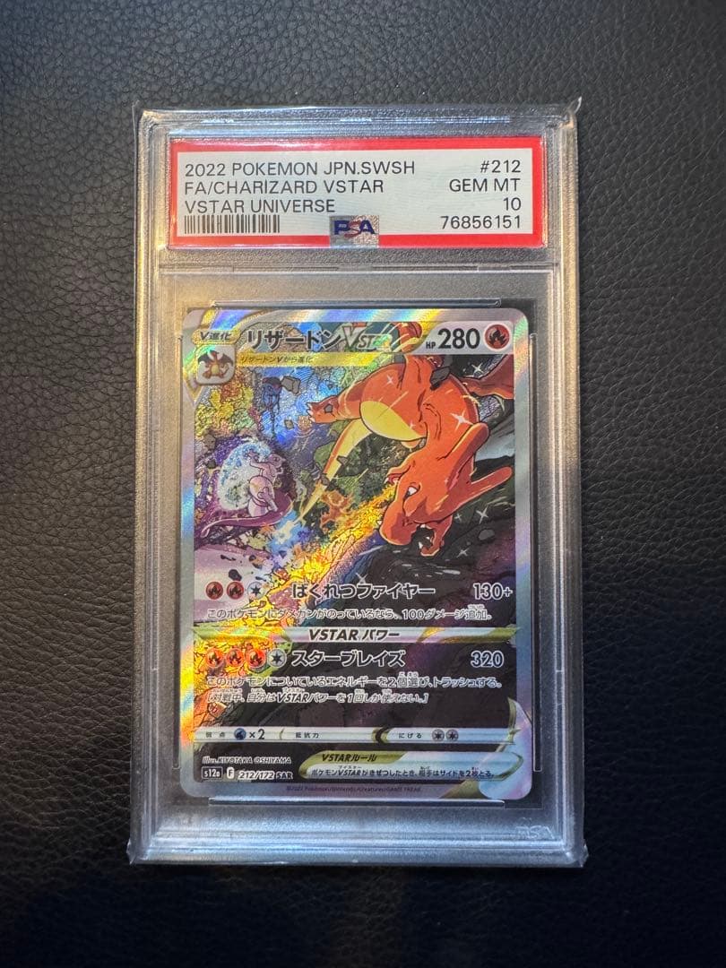 ポケカリザードンVSTAR SAR PSA10