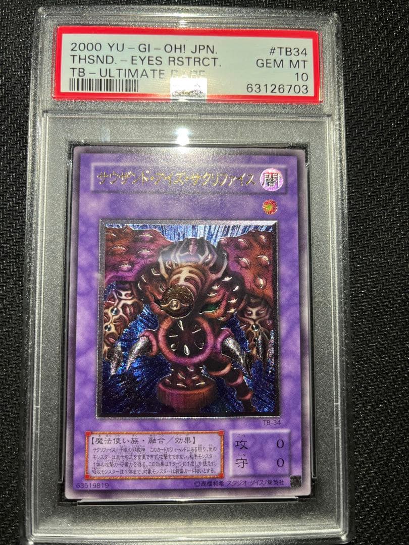 サクリファイス　レリーフ　psa10
