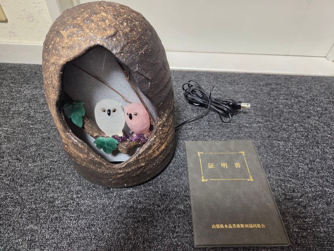 信楽焼 福ふくろう燈 山梨県水晶美術彫刻組合 伝統工芸士 河野潔 水晶