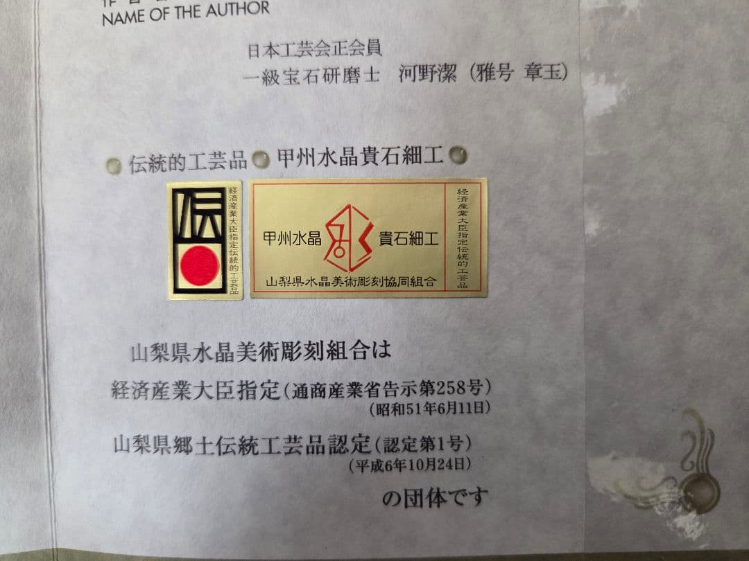 信楽焼 福ふくろう燈 山梨県水晶美術彫刻組合 伝統工芸士 河野潔 水晶