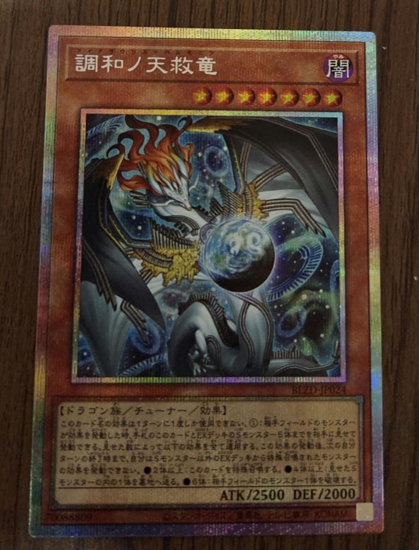 調和ノ天救竜　フィドラウリス＝ハルモニア プリシク　2枚