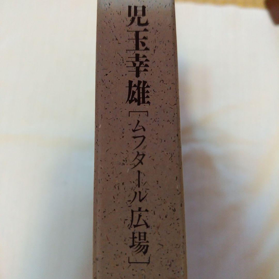 児玉幸雄　リト・コレクション　ムフタール広場