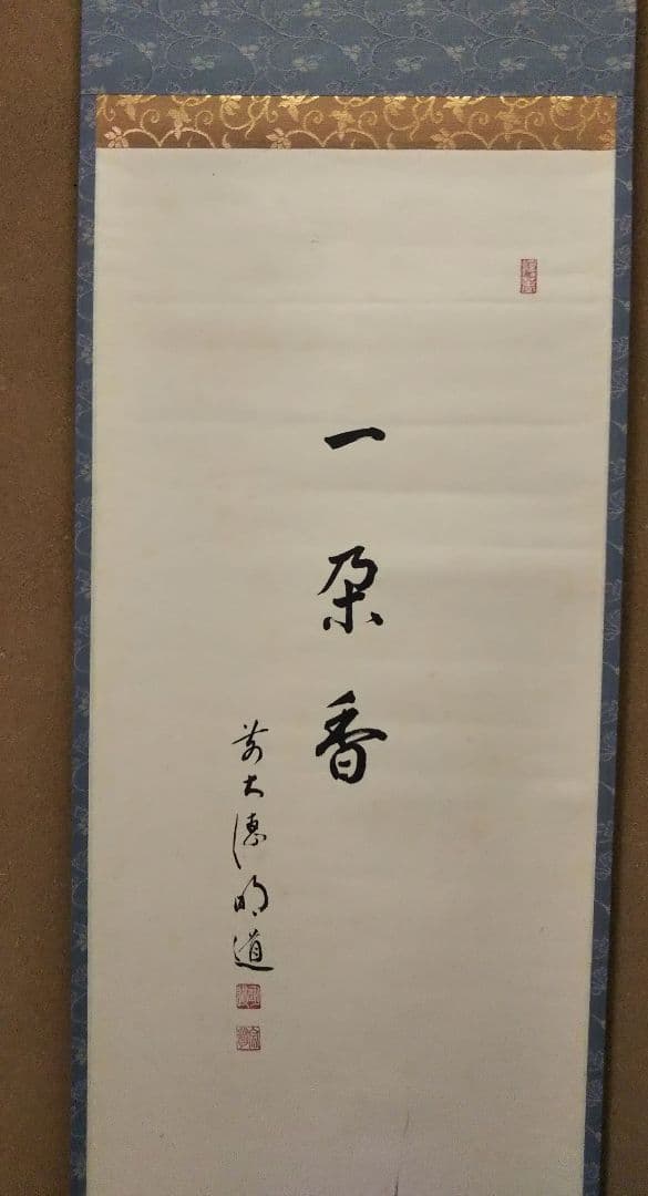 茶道具 掛軸 画賛 仲春洋 紅梅 大徳寺 戸上明道 和尚 筆 一朶香