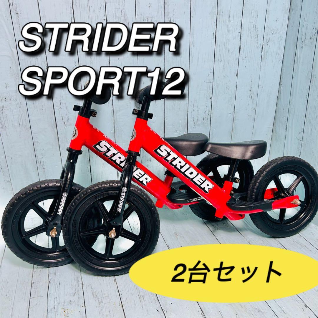 ストライダースポーツ12 STRIDER SPORT 2台セット 赤　レッド