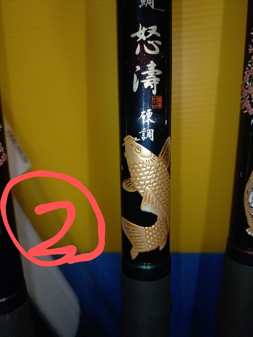 オリムピック　石鯛振出　怒濤　怒涛