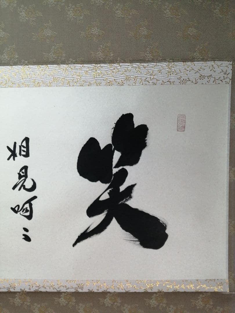 【茶道具】前大徳　小林太玄和尚筆　横物「笑相見呵々」 掛軸　茶掛け　軸C69