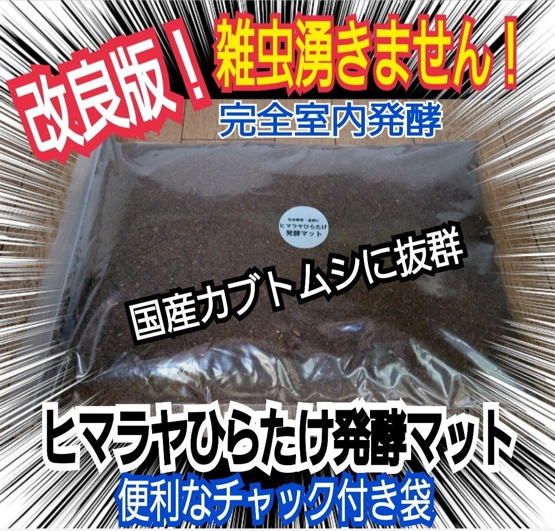 カブトムシ幼虫が大きくなる！発酵マット【90リットル】保存に便利なチャック付き袋