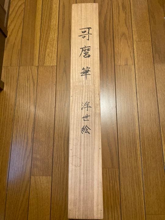 喜多川歌麿先生の「美人画」掛軸お譲りします！