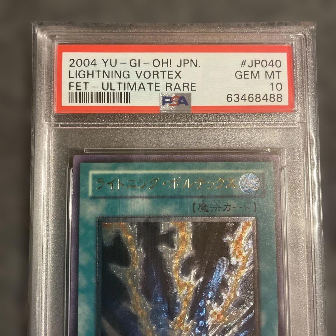 裕*様 遊戯王OCG ライトニング・ボルテックス 2004年 PSA10