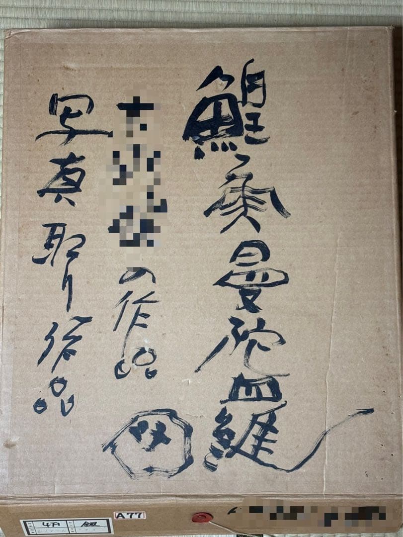 【希少作品】城本敏由樹「魚曼荼羅図」F4号 額装付き