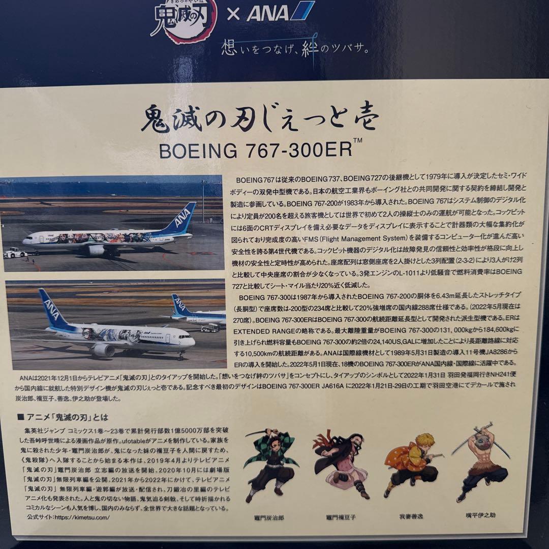 【新品】鬼滅の刃 じぇっと壱 ANA Boeing 767-300ER