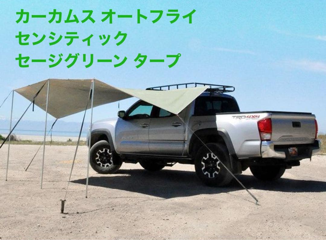 新品未開封　カーカムス オートフライ センシティック セージグリーン タープ