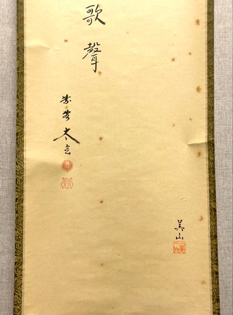 小林太玄 肉筆 掛け軸 掛軸 書 逢春暖歌声 鶯図 大徳寺 画賛 臨済宗 茶掛