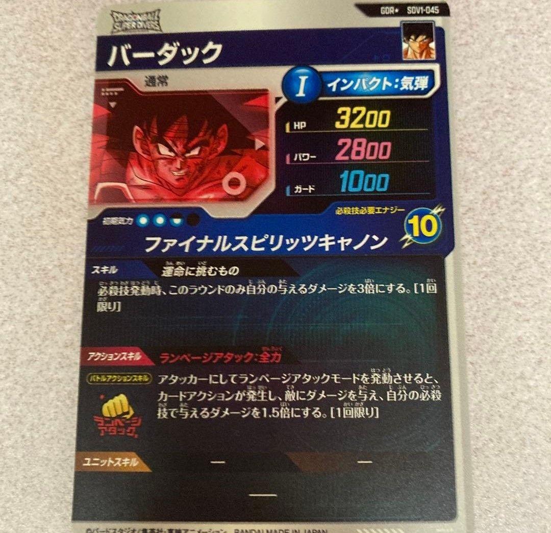 ドラゴンボールスーパーダイバーズ sdv1 045 バーダック パラレル　最安値
