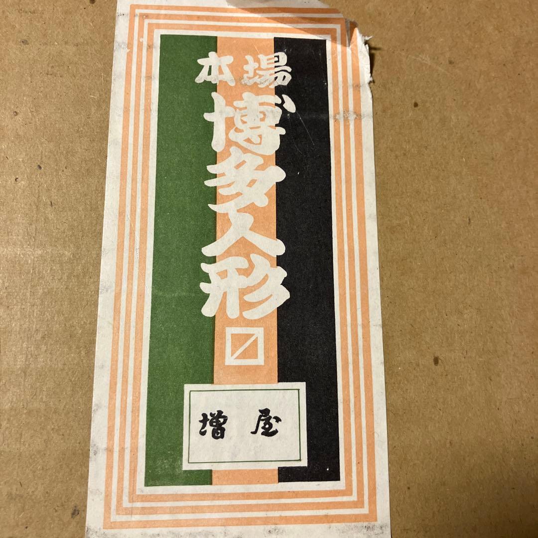 陶器製 博多人形 進作