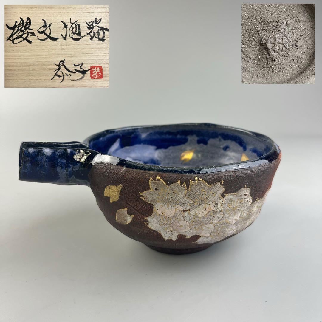 島田恭子 桜文酒器 共箱 櫻文器 櫻文鉢