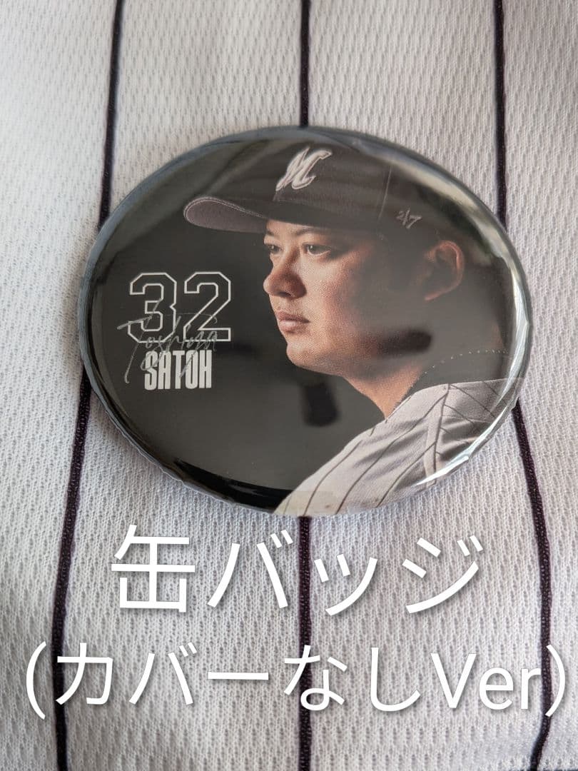 【佐藤都志也】 直筆サイン入り 2025ホームユニ L ＋BSWユニＦセット