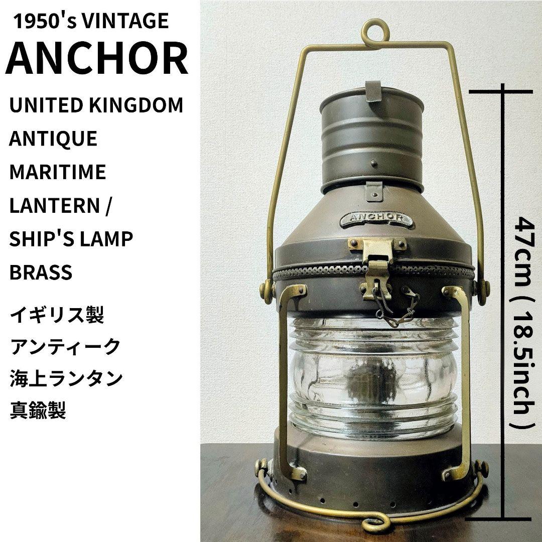 希少 アンティーク ANCHOR アンカー イギリス製 海上 ランタン 47cm