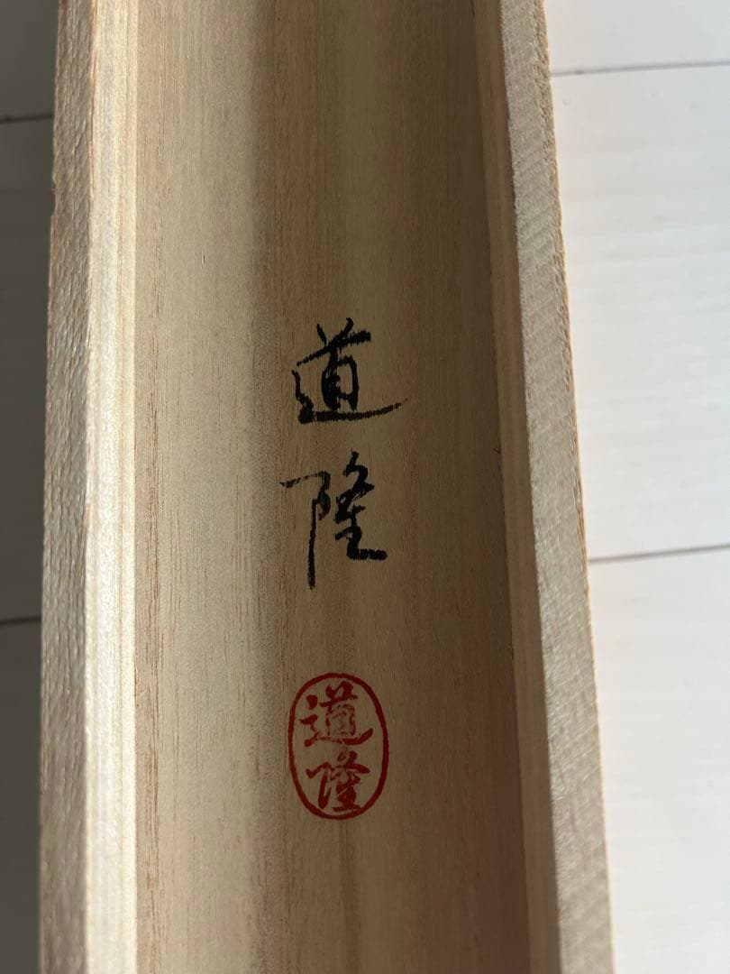 掛け軸　刀根崎　道隆　「招福開運」 尺五立