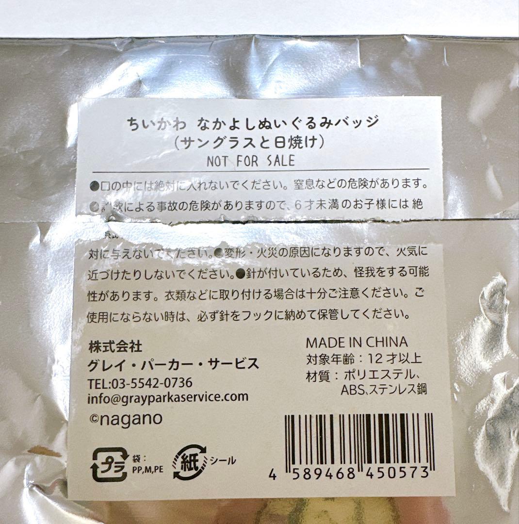 【匿名配送】ちいかわ なかよしぬいぐるみバッジ サングラスと日焼け うさぎ