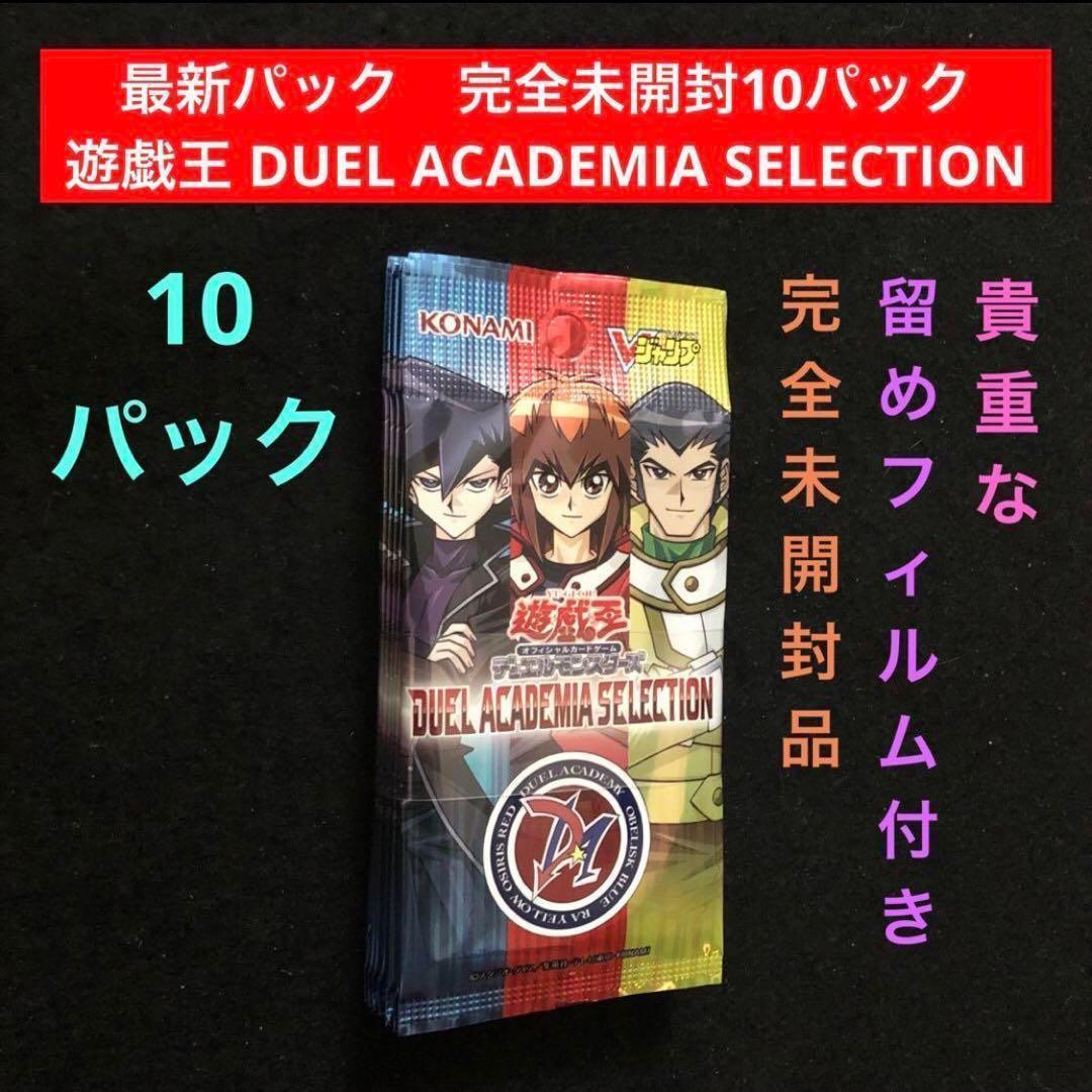 11⭐️未開封10パック】遊戯王 DUEL ACADEMIA SELECTION